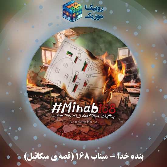 دانلود آهنگ بنده خدا میناب ۱۶۸ (قصه ی میکائیل) 1 دانلود آهنگ میناب ۱۶۸ (قصه ی میکائیل) بنده خدا